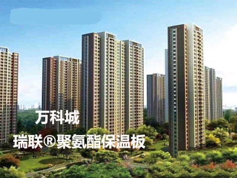 溧水萬(wàn)科城外墻保溫采用瑞聯(lián)聚氨酯保溫系統(tǒng)