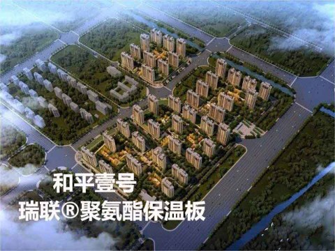  綠地工潤(rùn)·和平壹號(hào)項(xiàng)目外墻保溫采用瑞聯(lián)聚氨酯復(fù)合板