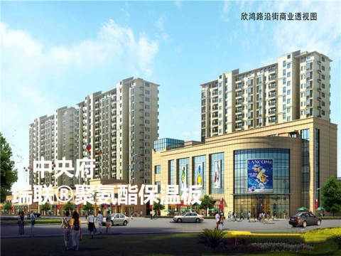 無(wú)錫鴻景·中央府外墻保溫使用瑞聯(lián)聚氨酯保溫復(fù)合板