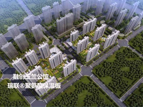 融創(chuàng)玉蘭公館外墻保溫采用瑞聯(lián)聚氨酯復(fù)合板